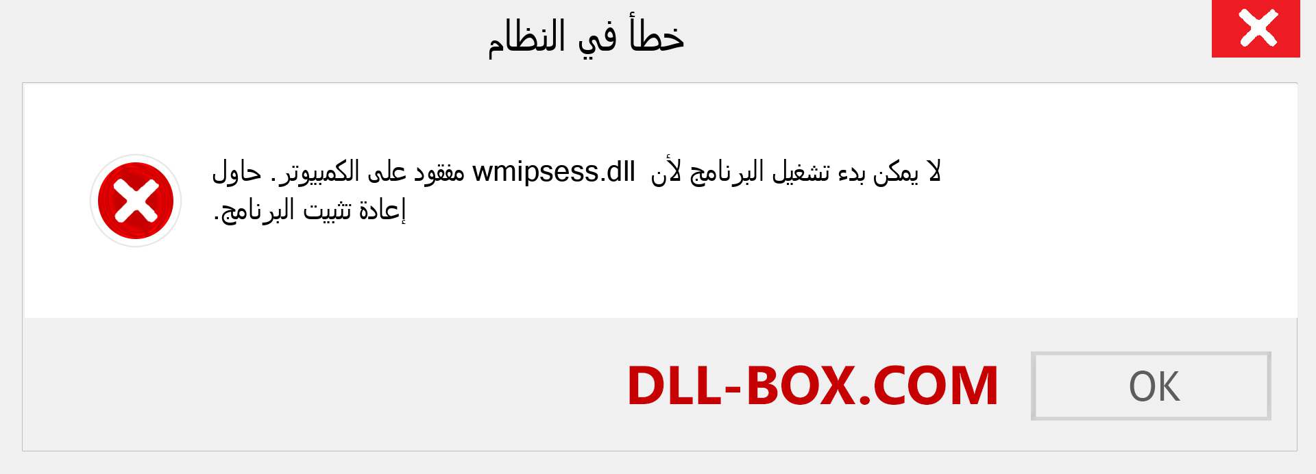 ملف wmipsess.dll مفقود ؟. التنزيل لنظام التشغيل Windows 7 و 8 و 10 - إصلاح خطأ wmipsess dll المفقود على Windows والصور والصور