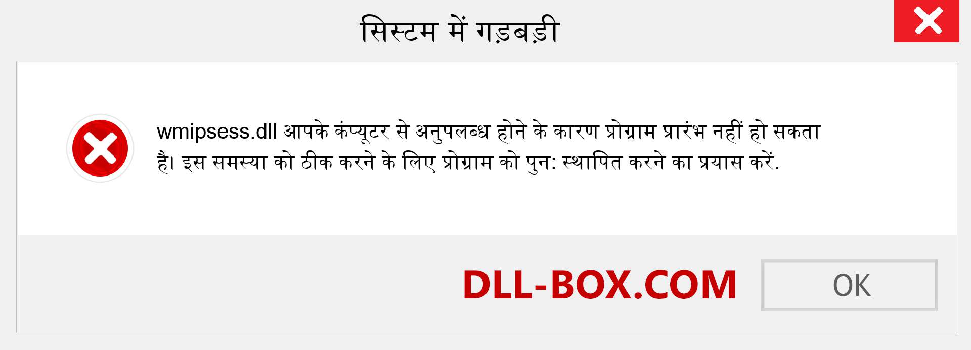 wmipsess.dll फ़ाइल गुम है?. विंडोज 7, 8, 10 के लिए डाउनलोड करें - विंडोज, फोटो, इमेज पर wmipsess dll मिसिंग एरर को ठीक करें